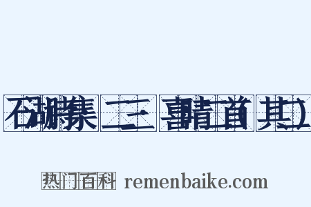 石湖诗集·二三·喜晴二首(其二)是什么意思的图片